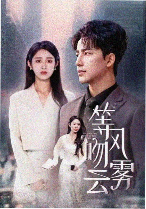 光棍影视《长夜余温》电视剧封面