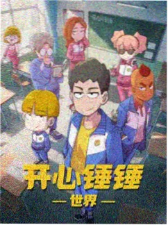 光棍影视《海底邮局》动漫封面